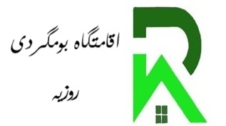 اقامتگاه بومگردی روزیه